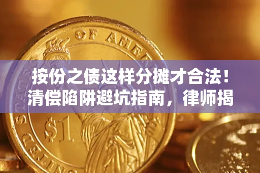 武汉按份之债这样分摊才合法！清偿陷阱避坑指南，律师揭秘关键条款