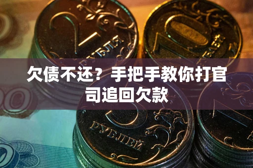 武汉欠债不还？手把手教你打官司追回欠款
