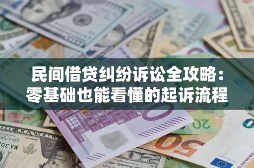 武汉民间借贷纠纷诉讼全攻略:零基础也能看懂的起诉流程与证据整理指南 武汉民间借贷纠纷诉讼全攻略:零基础也能看懂的起诉流程与证据整理指南