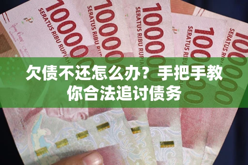 武汉欠债不还怎么办？手把手教你合法追讨债务