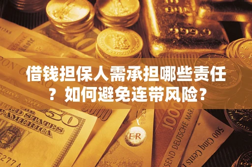 武汉借钱担保人需承担哪些责任？如何避免连带风险？