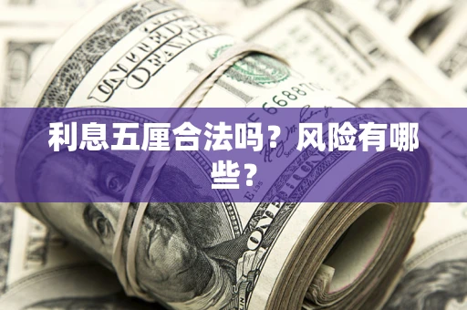 武汉利息五厘合法吗？风险有哪些？