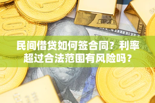 武汉民间借贷如何签合同？利率超过合法范围有风险吗？
