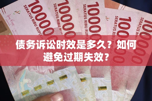 武汉债务诉讼时效是多久？如何避免过期失效？