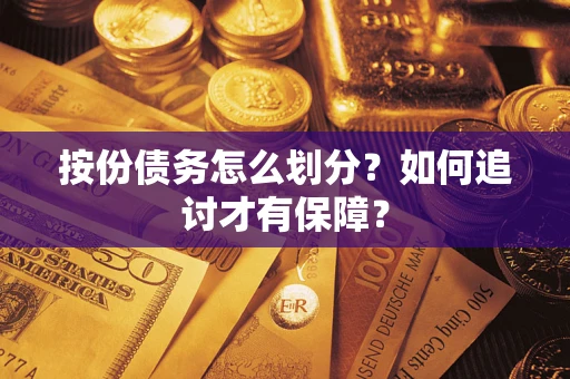 武汉按份债务怎么划分？如何追讨才有保障？