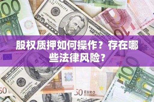 武汉股权质押如何操作？存在哪些法律风险？