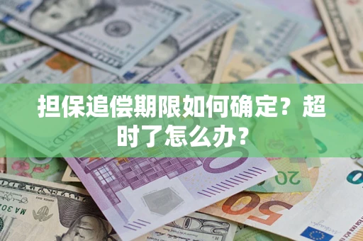 武汉担保追偿期限如何确定？超时了怎么办？