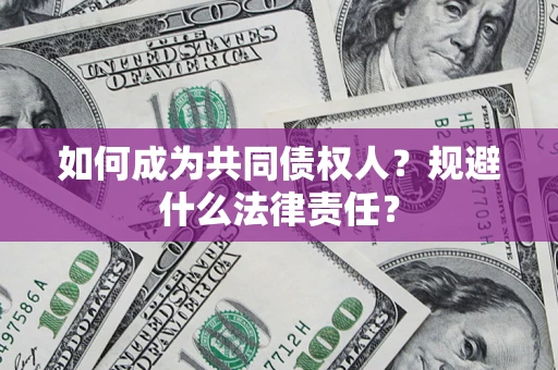 武汉如何成为共同债权人？规避什么法律责任？