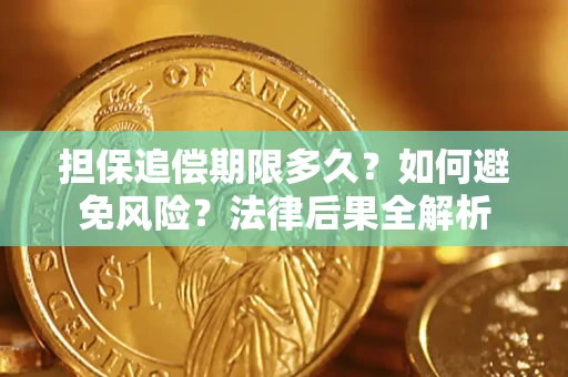 武汉担保追偿期限多久？如何避免风险？法律后果全解析