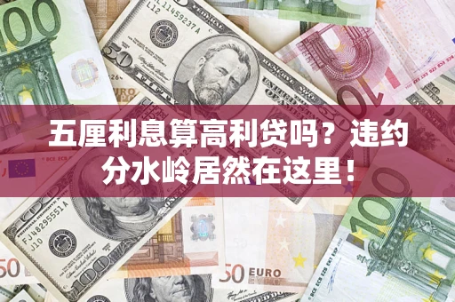 武汉五厘利息算高利贷吗？违约分水岭居然在这里！