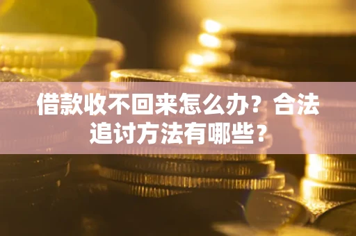 武汉借款收不回来怎么办？合法追讨方法有哪些？