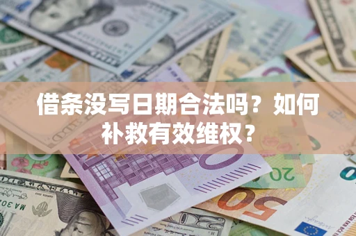 武汉借条没写日期合法吗？如何补救有效维权？