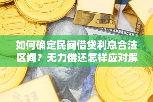 武汉如何确定民间借贷利息合法区间？无力偿还怎样应对解决法门？