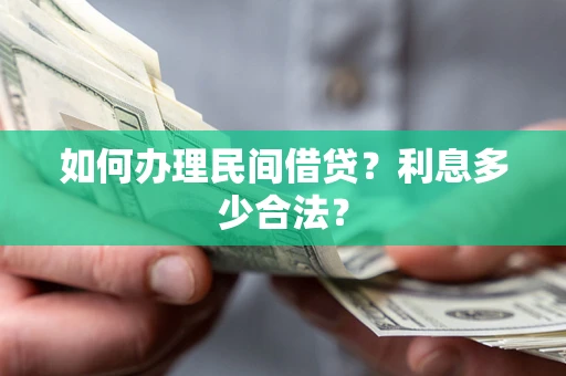 武汉如何办理民间借贷？利息多少合法？