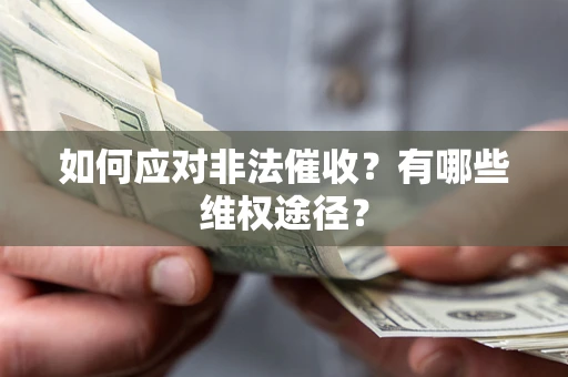 武汉如何应对非法催收？有哪些维权途径？