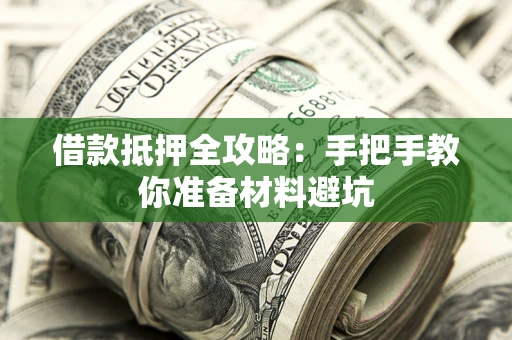 武汉借款抵押全攻略：手把手教你准备材料避坑