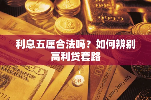 武汉利息五厘合法吗？如何辨别高利贷套路