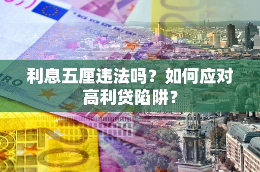 武汉利息五厘违法吗？如何应对高利贷陷阱？