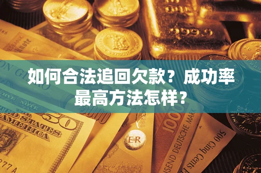 武汉如何合法追回欠款？成功率最高方法怎样？