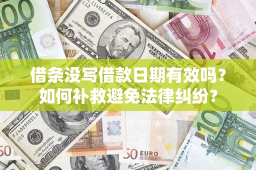 武汉借条没写借款日期有效吗？如何补救避免法律纠纷？
