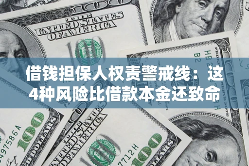 武汉借钱担保人权责警戒线：这4种风险比借款本金还致命