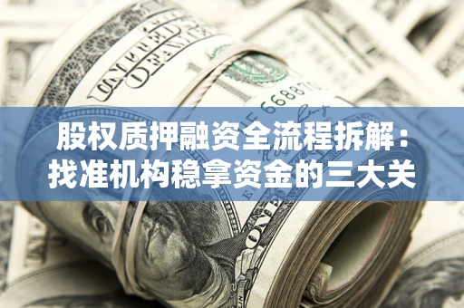 武汉股权质押融资全流程拆解：找准机构稳拿资金的三大关键