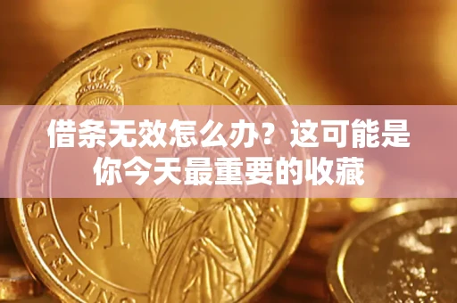 武汉借条无效怎么办？这可能是你今天最重要的收藏