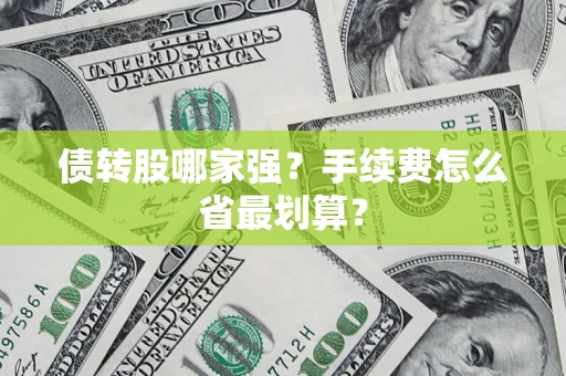 武汉债转股哪家强？手续费怎么省最划算？