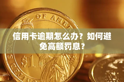 武汉信用卡逾期怎么办？如何避免高额罚息？