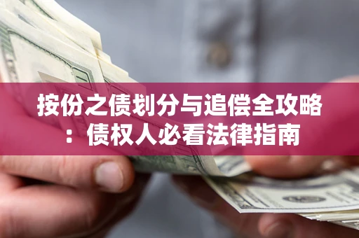 武汉按份之债划分与追偿全攻略：债权人必看法律指南