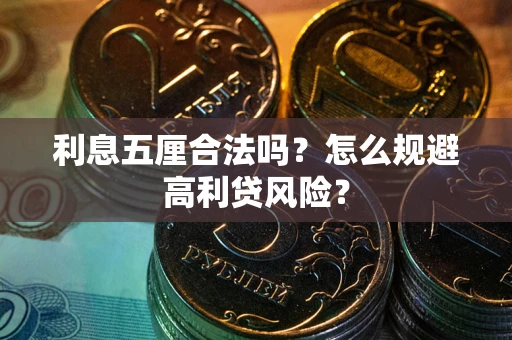 武汉利息五厘合法吗？怎么规避高利贷风险？