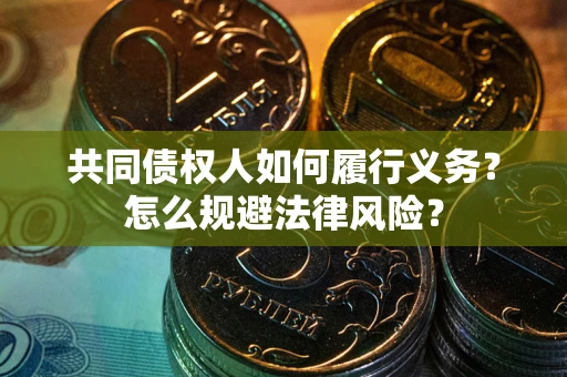 武汉共同债权人如何履行义务？怎么规避法律风险？