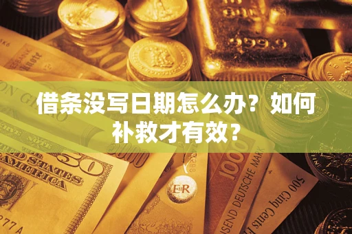 武汉借条没写日期怎么办？如何补救才有效？