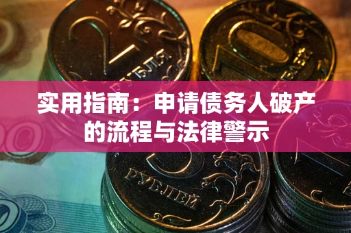 武汉实用指南：申请债务人破产的流程与法律警示