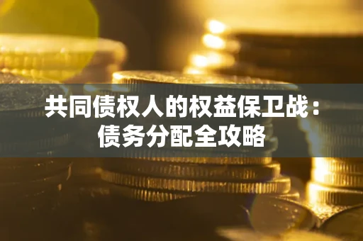 武汉共同债权人的权益保卫战：债务分配全攻略