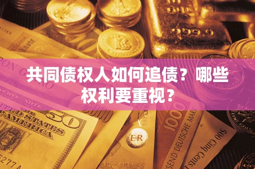 武汉共同债权人如何追债？哪些权利要重视？