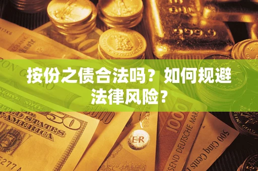武汉按份之债合法吗？如何规避法律风险？