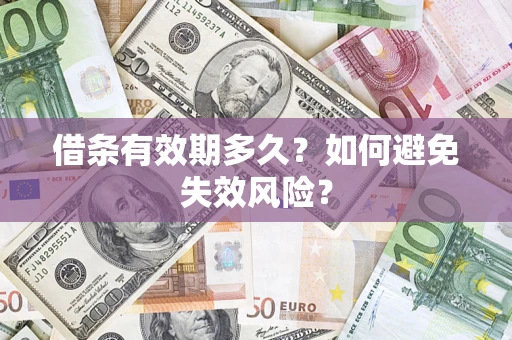 武汉借条有效期多久？如何避免失效风险？