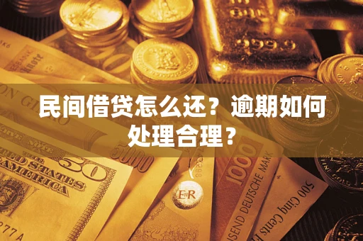 武汉民间借贷怎么还？逾期如何处理合理？