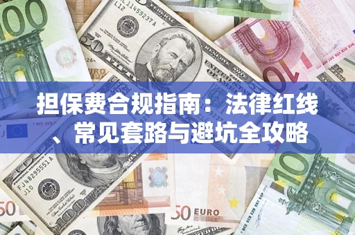 武汉担保费合规指南：法律红线、常见套路与避坑全攻略