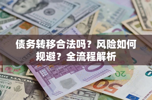 武汉债务转移合法吗？风险如何规避？全流程解析