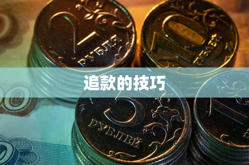 武汉追款的技巧