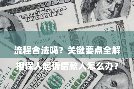 武汉

担保人起诉借款人怎么办？流程合法吗？关键要点全解析