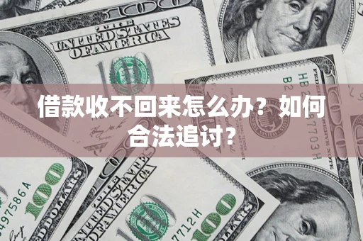 武汉借款收不回来怎么办？如何合法追讨？