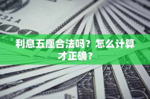 武汉利息五厘合法吗？怎么计算才正确？