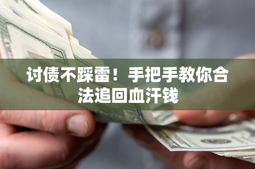 武汉讨债不踩雷！手把手教你合法追回血汗钱