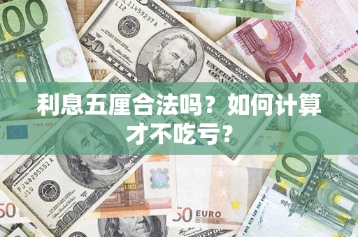 武汉利息五厘合法吗？如何计算才不吃亏？