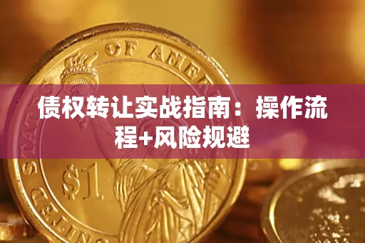 武汉债权转让实战指南：操作流程+风险规避