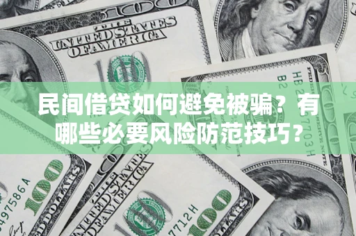 武汉民间借贷如何避免被骗？有哪些必要风险防范技巧？