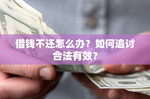 武汉借钱不还怎么办？如何追讨合法有效？
